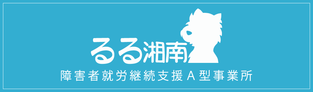 就労継続支援A型 るる湘南